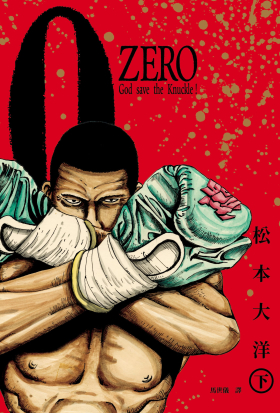 松本大洋經典漫畫 ZERO復刻版（下）