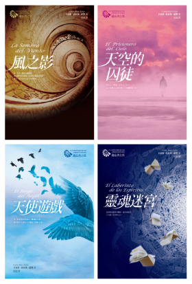 典藏《風之影》• 遺忘書之墓四部曲