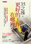 35之後，更好的工作在哪裡？