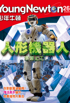 少年牛頓雜誌 2026年7月號 NO.262