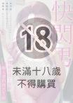 (條漫)快閃男～開始在員工宿舍睡人妻的後宮生活～(第9話)（條漫版）