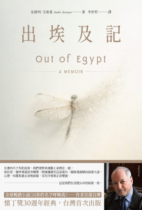 出埃及記（全球暢銷小說《以你的名字呼喚我》——作者首部自傳）