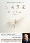 出埃及記（全球暢銷小說《以你的名字呼喚我》——作者首部自傳）