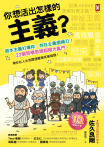 你想活出怎樣的主義？資本主義打爆你，存在主義還補刀！22個哲學思想超鬧大亂鬥，帶你在人生荒謬連擊裡笑著破關！