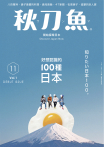秋刀魚 No.1｜2014年11月號