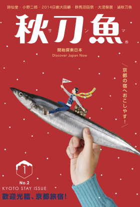 秋刀魚 No.2｜2015年1月號