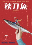秋刀魚 No.2｜2015年1月號