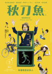 秋刀魚 No.3｜2015年5月號