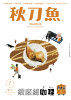 秋刀魚 No.4｜2015年7月號