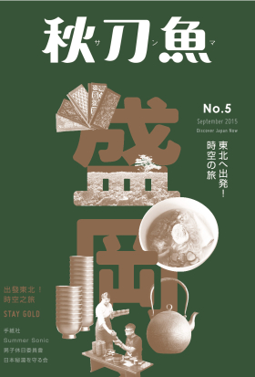 秋刀魚 No.5｜2015年9月號