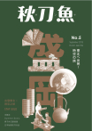 秋刀魚 No.5｜2015年9月號
