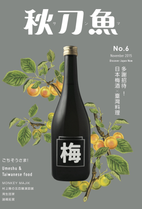 秋刀魚 No.6｜2015年11月號