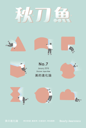 秋刀魚 No.7｜2016年1月號