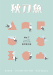 秋刀魚 No.7｜2016年1月號