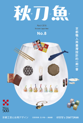 秋刀魚 No.8｜2016年3月號