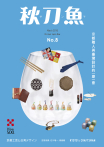 秋刀魚 No.8｜2016年3月號