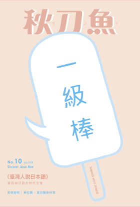 秋刀魚 No.10｜2016年7月號