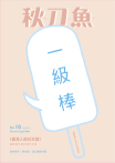 秋刀魚 No.10｜2016年7月號