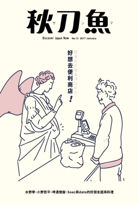 秋刀魚 No.13｜2017年1月號