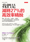 我們是減時27%的高效率精銳
