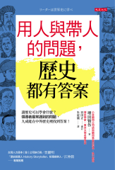 用人與帶人的問題，歷史都有答案