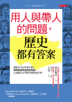 用人與帶人的問題，歷史都有答案