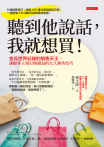聽到他說話，我就想買！