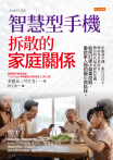 智慧型手機拆散的家庭關係