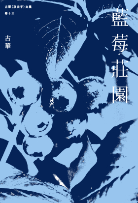古華（京夫子）文集 卷十三：藍莓莊園