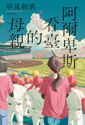 阿爾卑斯看臺的母親【本屋大賞TOP2，前所未見的青春小說，正式登場！】