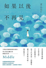 如果以後不再見