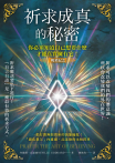 祈求成真的秘密（暢銷紀念）