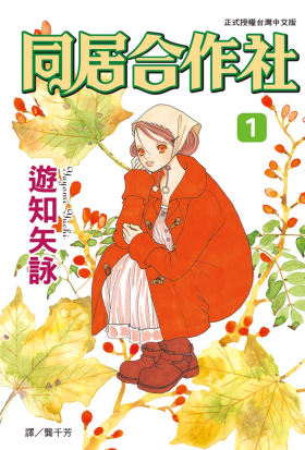 【套書】同居合作社 (全4冊)