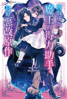 【套書】因為成為魔王的得力助手，只好惡改原作 (全3冊)