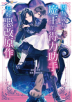 【套書】因為成為魔王的得力助手，只好惡改原作 (全3冊)