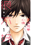 【套書】灰原同學心情很不好 (全3冊)