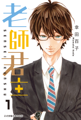 【套書】老師君主 (全13冊)