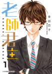 【套書】老師君主 (全13冊)