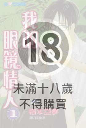 【套書】我的眼鏡情人 (全7冊)
