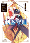 【套書】刺客守則 ASSASSINSPRIDE (全10冊)