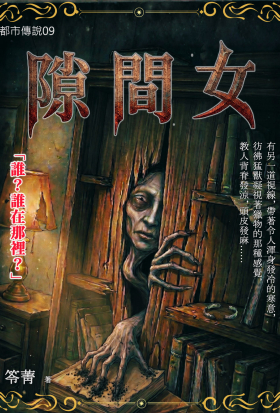 都市傳說09：隙間女