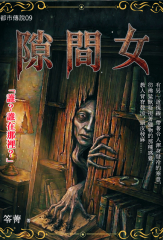 都市傳說09：隙間女