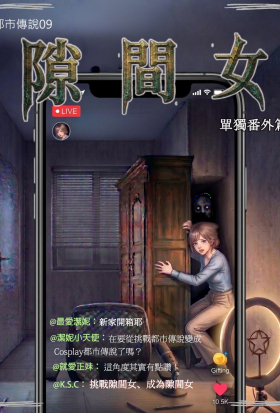都市傳說9：隙間女（單獨番外篇）