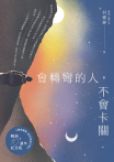 會轉彎的人，不會卡關【暢銷紀念版】