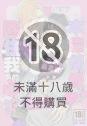 本命偶像圈住我的心！？(全)