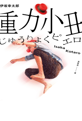 重力小丑（獨步20週年紀念版）