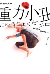 重力小丑（獨步20週年紀念版）