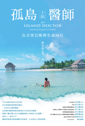 孤島上的醫師：在吉里巴斯與生命同行