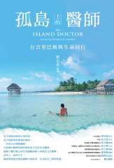 孤島上的醫師：在吉里巴斯與生命同行
