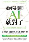 老師這樣用AI就對了
